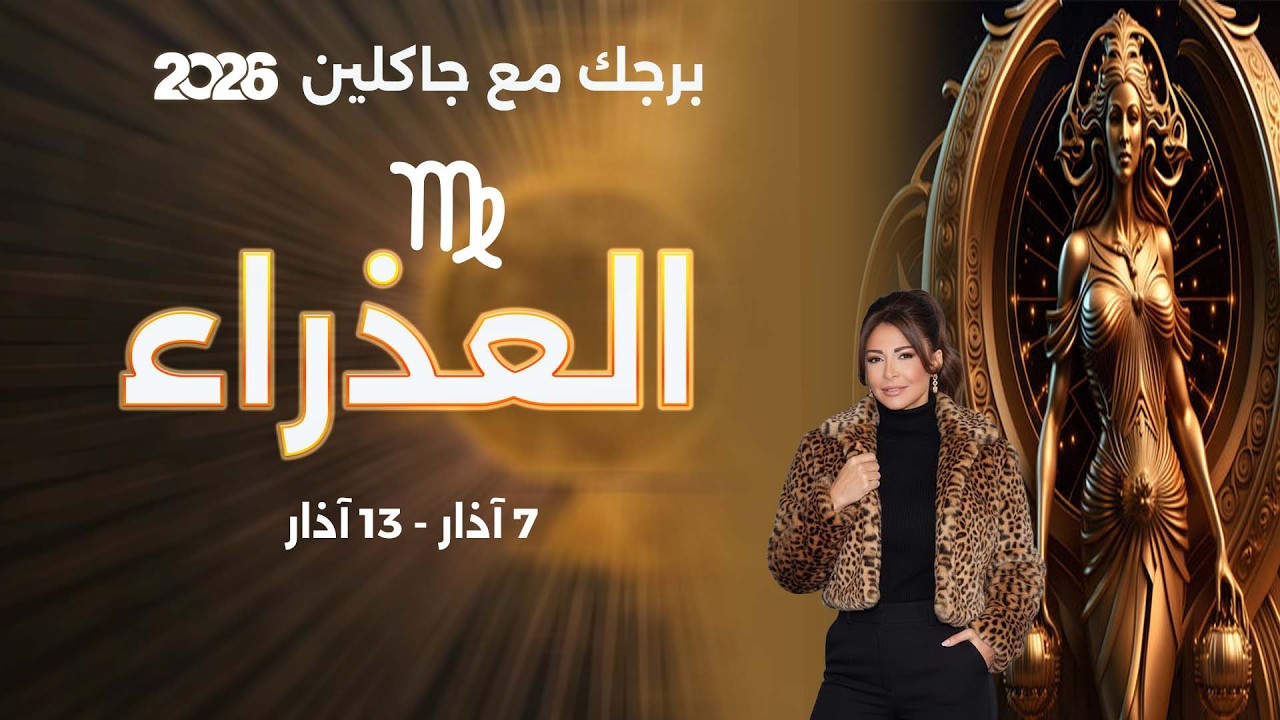 برج العذراء |   من ٧  الى ١٣ آذار  ٢٠٢٦
