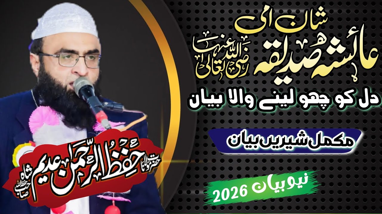 Ammi Aysha Siddiqa امی عائشہ صدیقہؓ || Emotional bayyan | Sayyad Hifz-Ur-Rehman Adeem Sha sahib