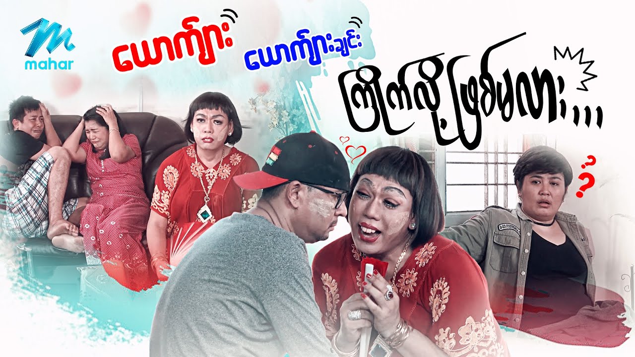 ရယ်မောစေသော်ဝ် - ယောကျာ်းယောကျာ်းချင်း ကြိုက်လို့ဖြစ်မလား