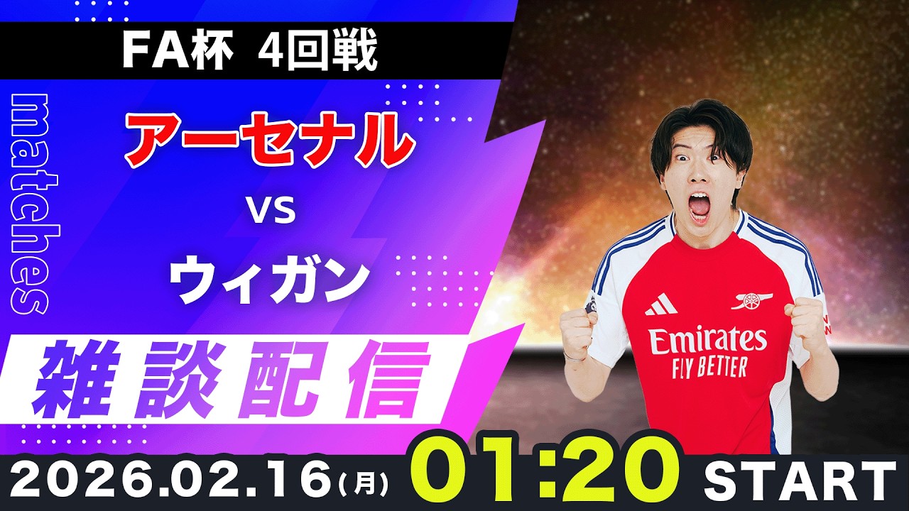 【FA杯4回戦】アーセナルvsウィガン雑談配信（映像なし）
