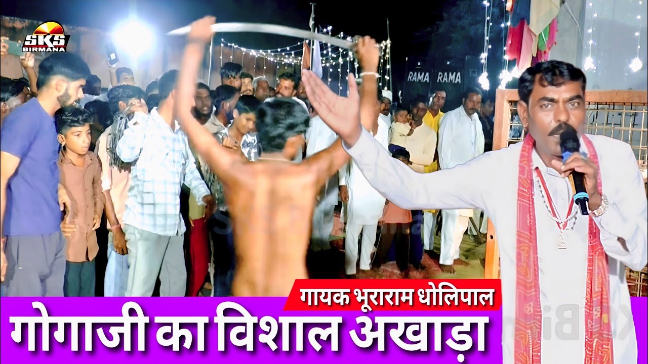 गोगा जी का अखाड़ा | Gogaji Ka Akhada | माता बछाल के कोख से गोगो जी बोल ग्या | गायक भूराराम धोलिपाल