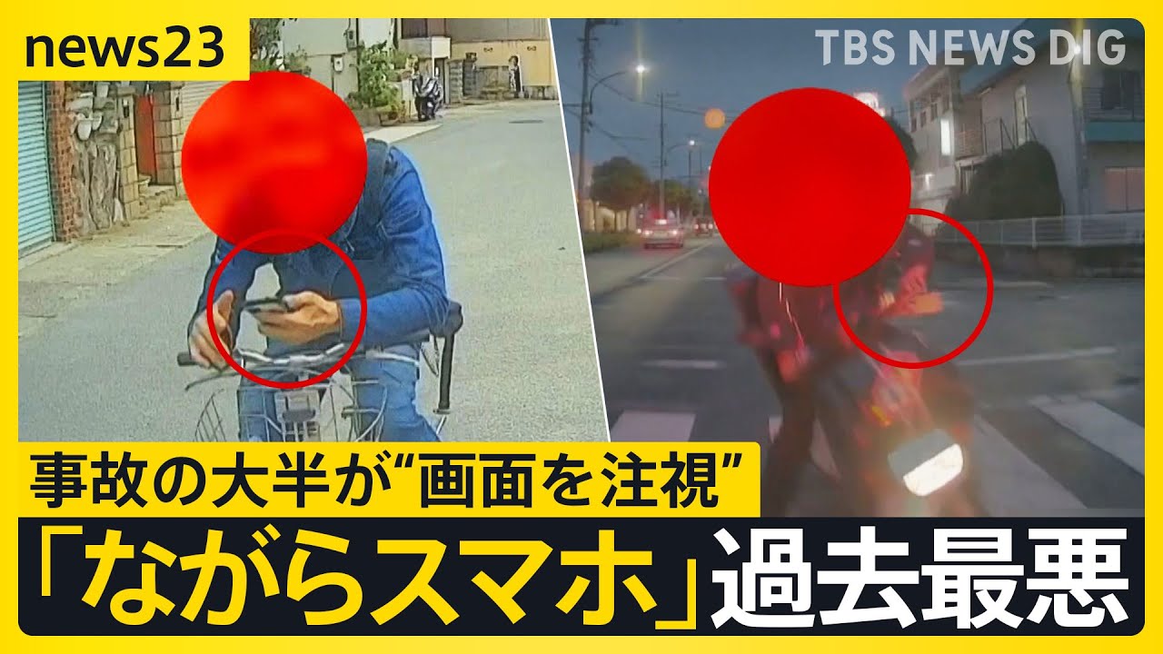 「ながらスマホ」運転による死亡・重傷者“過去最悪”　半数は若年層　危険とわかっていても操作する理由とは…【news23】｜TBS NEWS DIG