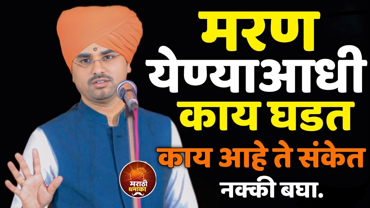 मरण येण्याआधी काय घडत | ह.भ.प. सोपान महाराज सानप (शास्त्री) |Sopan maharaj kirtan | kirtan marathi 