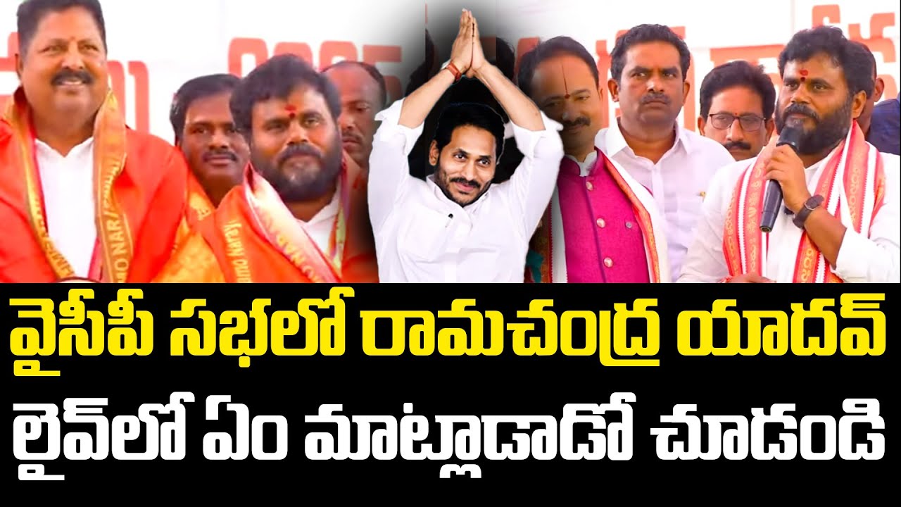 వైసీపీ స‌భ‌లో రామ‌చంద్ర యాద‌వ్ .. | YS Jagan | BCY Party Ramachandra Yadav | YCP vs TDP | AP News