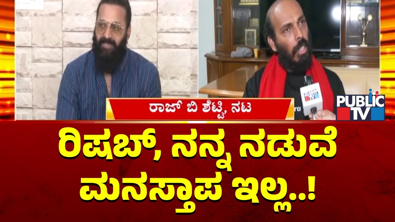 Raj B Shetty: ರಿಷಬ್ ಶೆಟ್ಟಿ ಮತ್ತು ನನ್ನ ನಡುವೆ ಮನಸ್ತಾಪ ಇಲ್ಲ..! | Rishab Shetty | Rakshit Shetty