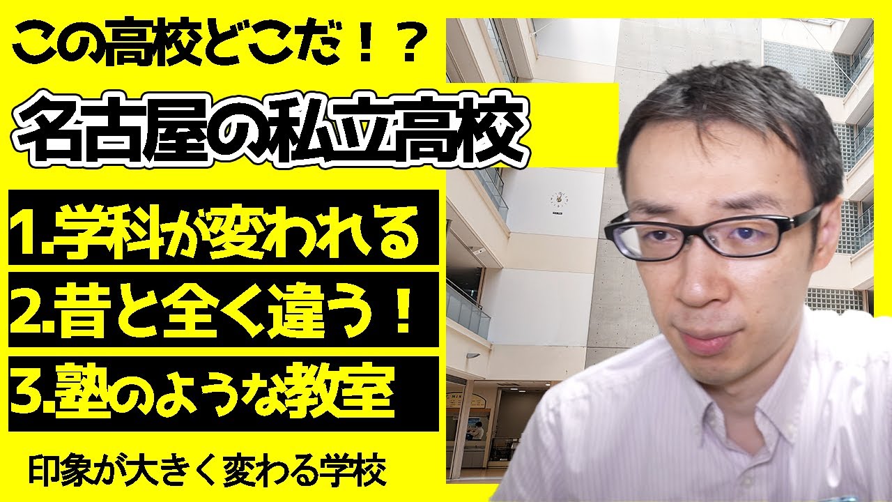【この学校変わった！？】2年生で学科が変われて、昔の印象と全く違う雰囲気になった学校とは！？【名古屋の私立高校の享栄高校】