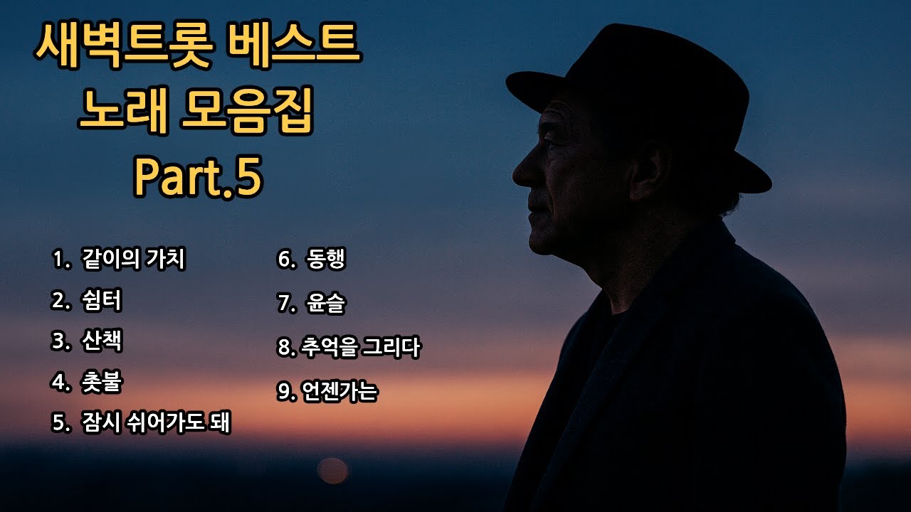 [3시간]새벽트롯 베스트 노래 모음집Part.5 