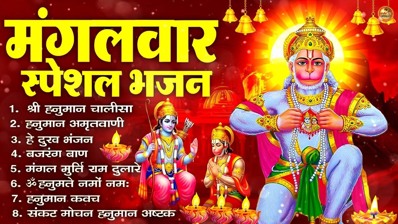 संध्या भक्ति: मंगलवार स्पेशल- हनुमान जी की चालीसा व हनुमान कथा - हनुमान चालीसा- Hanuman Ji Ke Bhajan