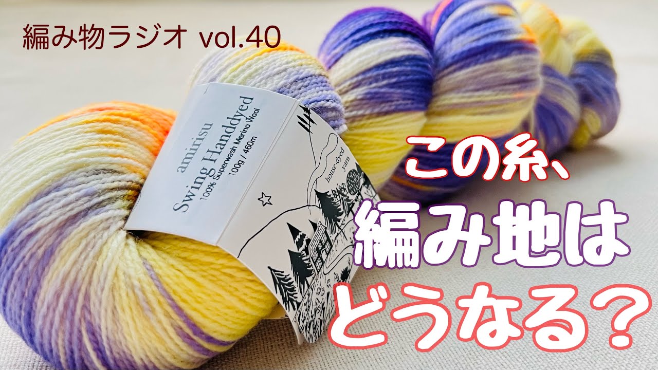 【編み物ラジオ vol.40】marin shawl2枚目COしました！ /次編むもののお話し