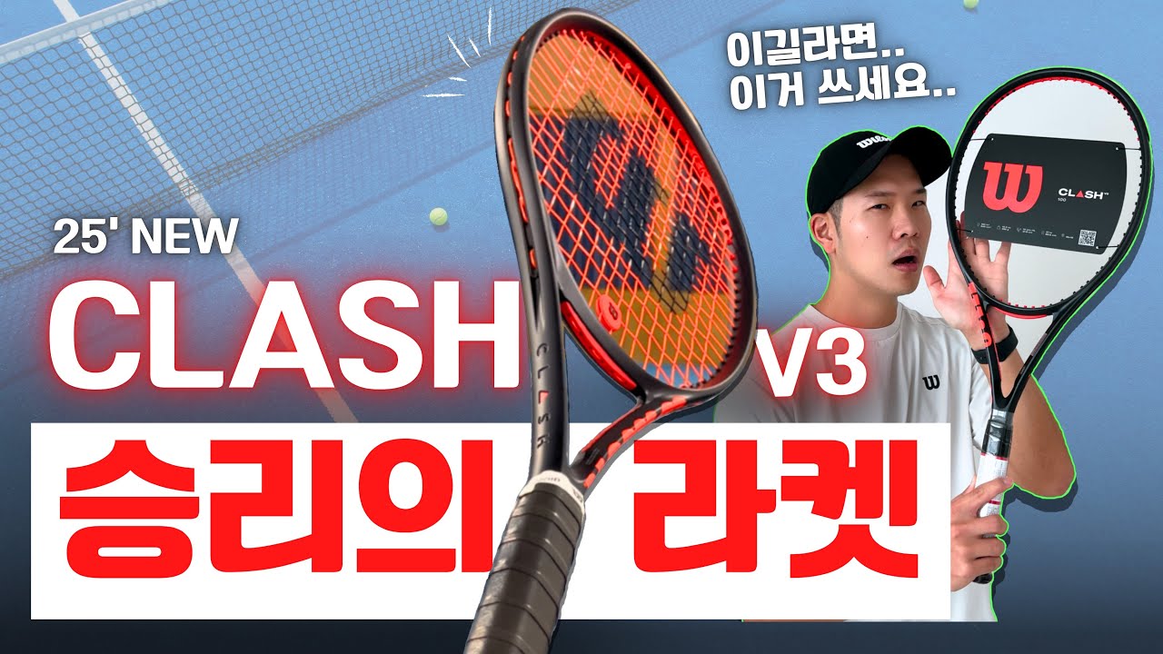 [테니스 리뷰] 게임승률 확실히 높여주는 마성의 라켓 | WILSON CLASH v3
