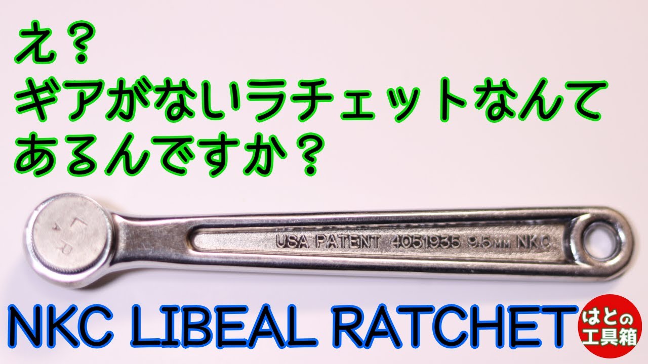 【工具紹介】日本の銘品ギアレスラチェット【NKC】