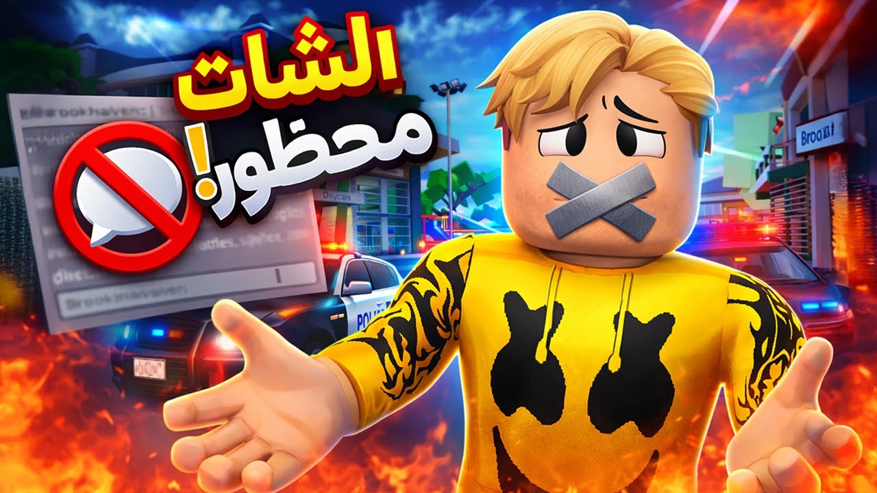 فيلم روبلوكس : الشات محظور! 💬❌ | أسوأ يوم في بروكهافن 😱🔥