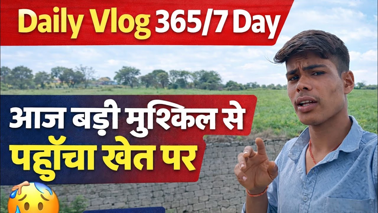 Aaj bahut mushkil se pahuche khet par 🥺🤔|| Ajay lodhi vilog 001 || Daily vilog 365/7 Day #dely#vilog