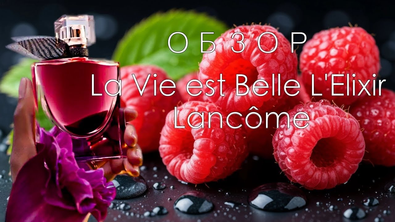 Обзор La Vie est Belle L'Elixir Lanc&ocirc;me | Малина в аромате.