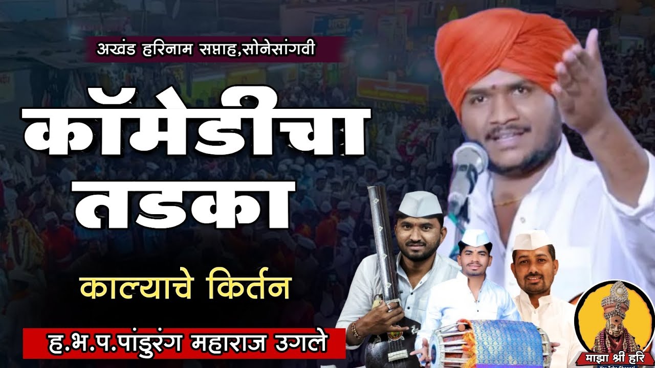 सोनेसांगवी संपूर्ण किर्तन | पांडुरंग महाराज उगले | Pandurang M Ugle kirtan Marathi | माझा श्री हरि