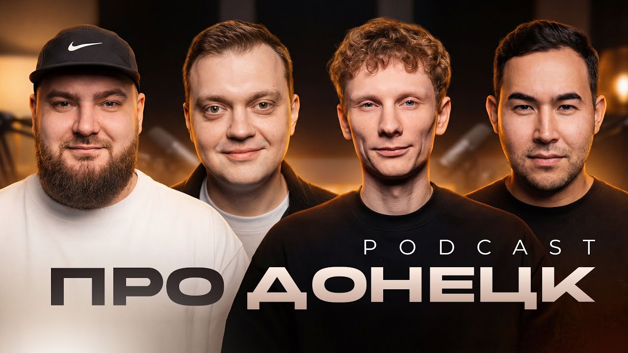 ПОДКАСТ ПРО ДОНЕЦК | ИЛЮХИН | БАРАНОВ | СОКОЛОВ | САТВАЛДИН