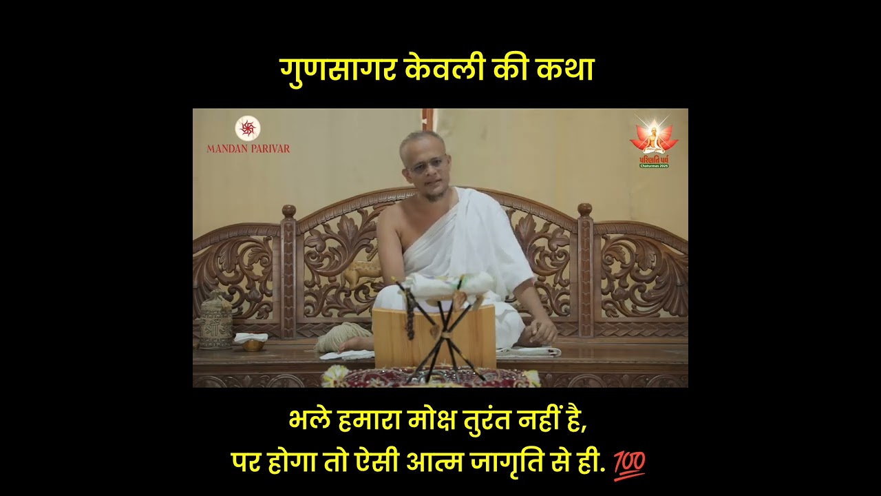 Katha of Gunsagar Kevali 
