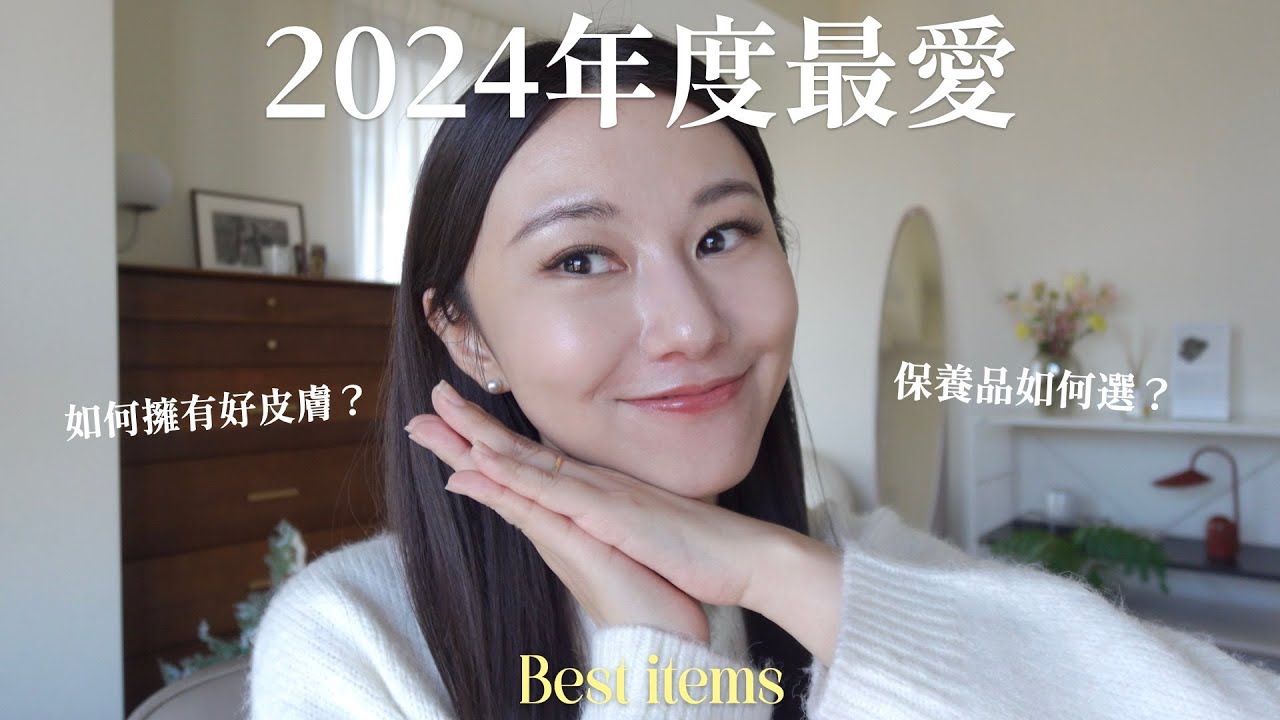 2024年度最愛❤️ 保養篇｜好皮膚的保養步驟🥰 酸類A醇怎麼用？乾肌不脫妝的小秘訣✨