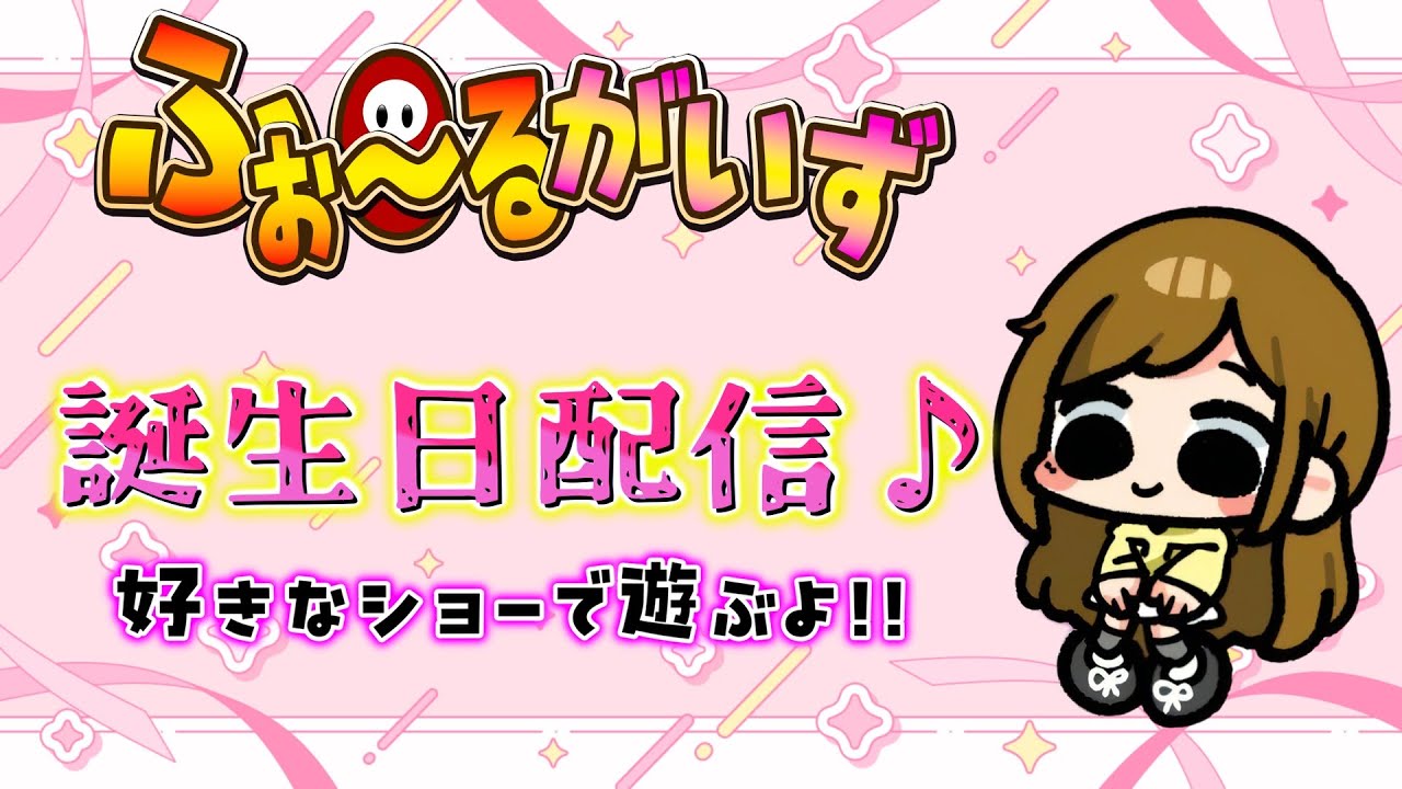 【FallGuys/フォールガイズ】誕生日配信🎂✨好きなショーで遊ぶよ～【スナイプ歓迎♪】
