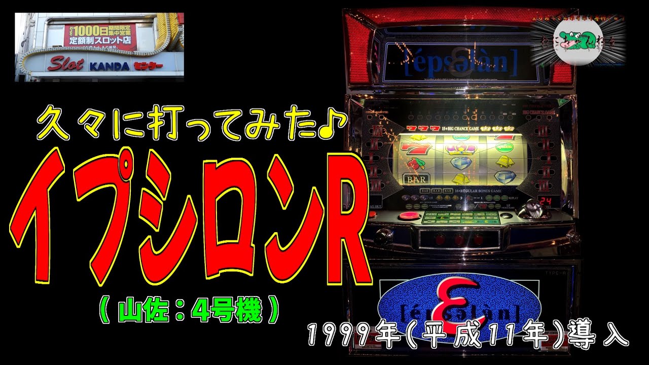イプシロンR(山佐:4号機) 久々に打ってみた♪ 【パチスロ 技術介入機 神田センター】
