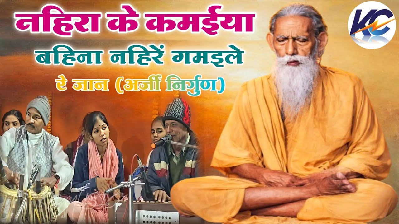 नहिरा के कमइया बहिना नहिरे गमइले रे जान !! अर्जी निर्गुण !! बहुत ही सुन्दर एवं मीठा भजन।