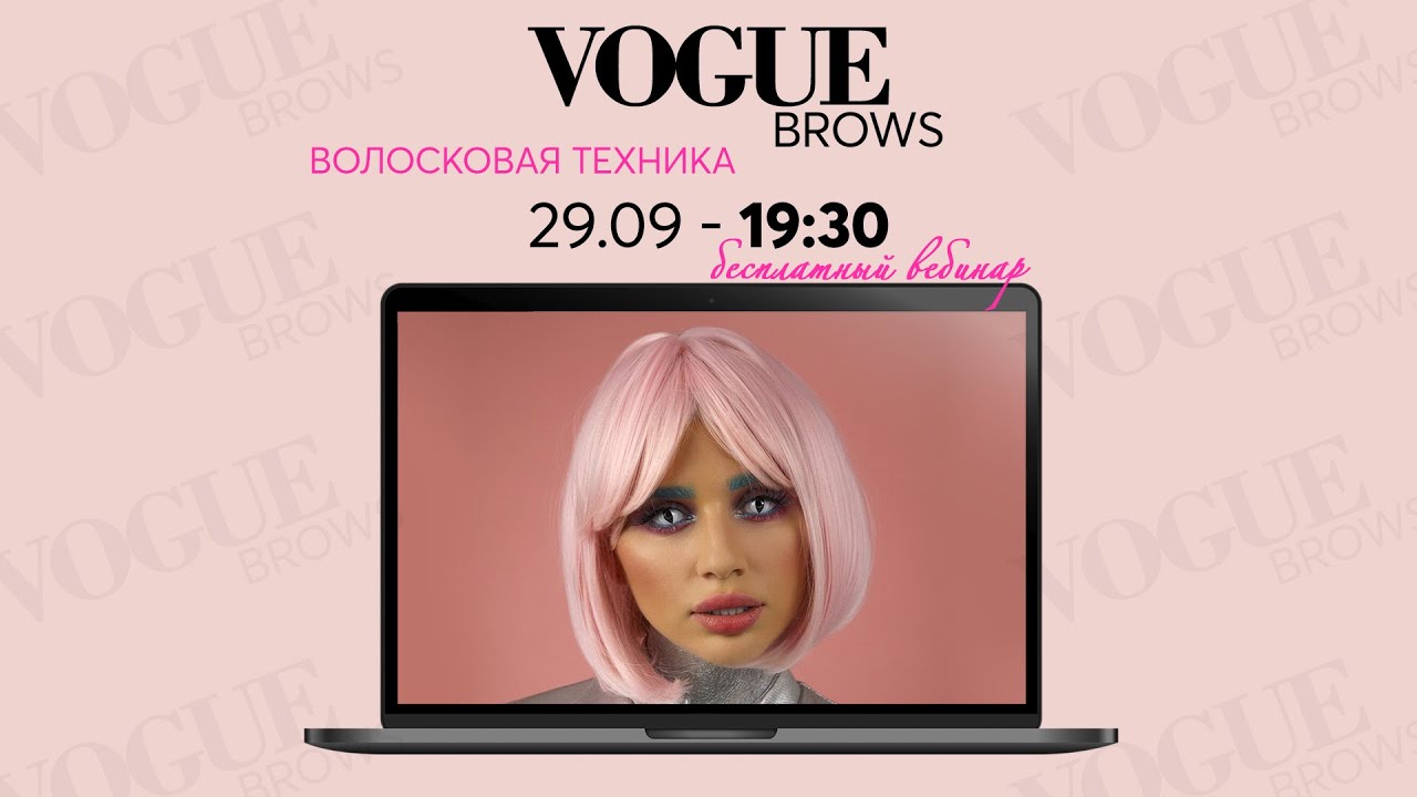 Презентация масштабного курса Vogue Brows