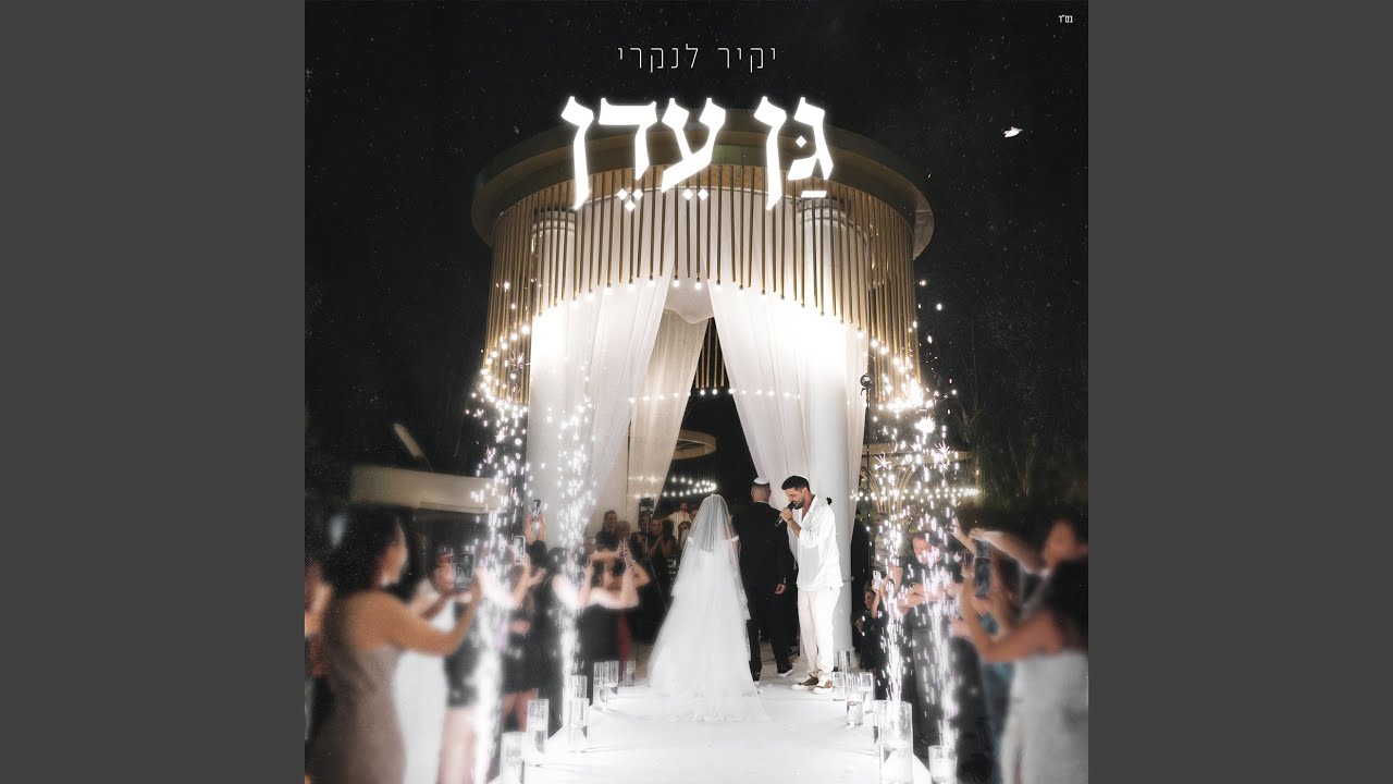 גן עדן