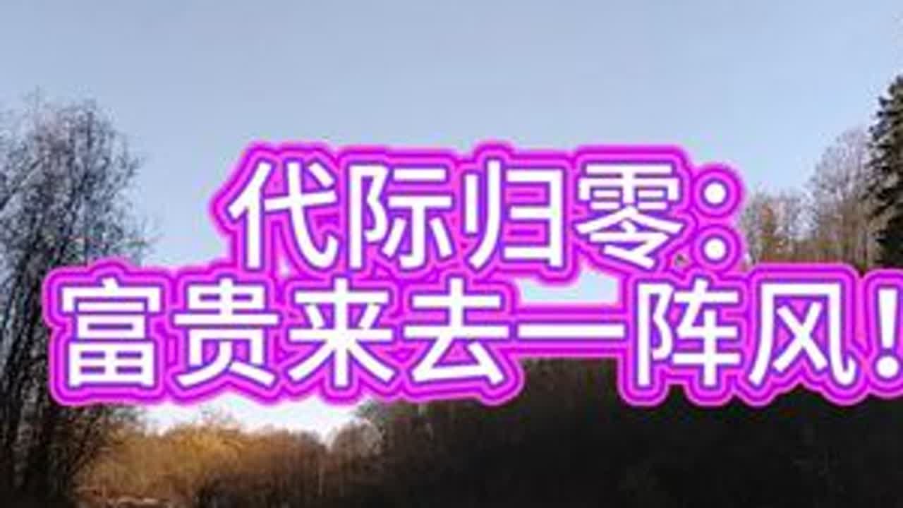 代际归零：富贵来去一阵风
