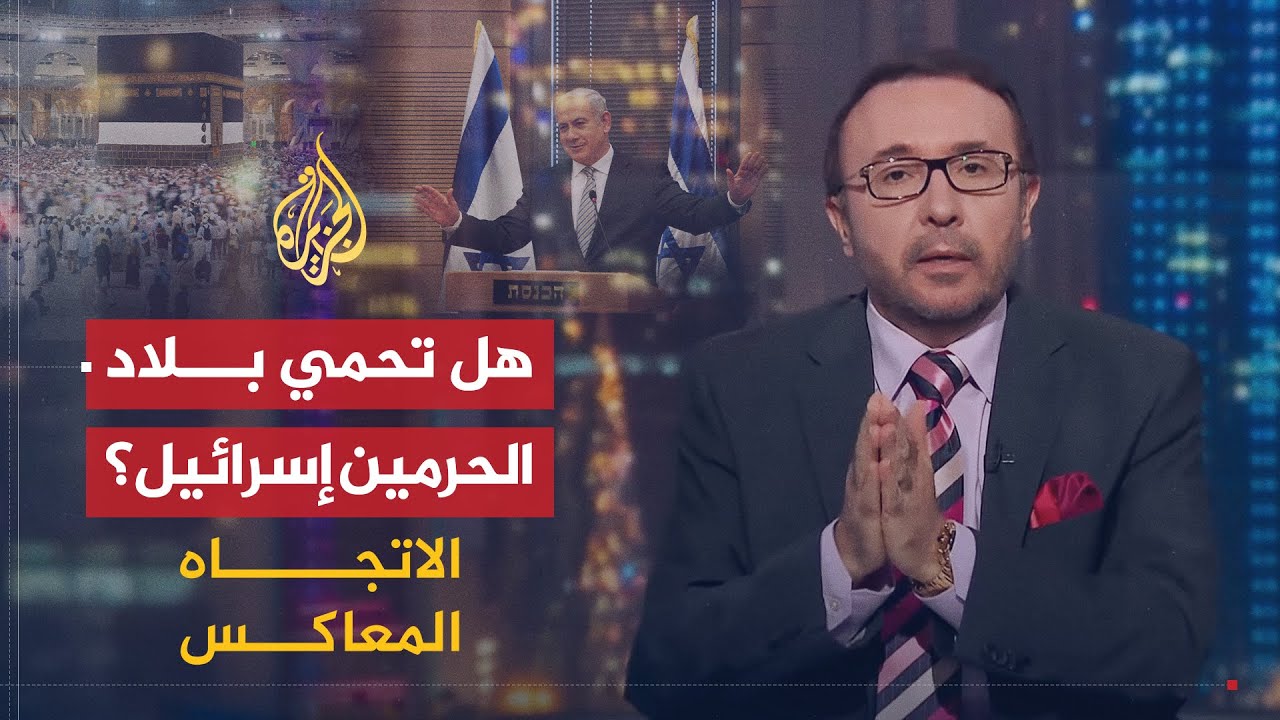 الاتجاه المعاكس | هل السعودية الحامي لإسرائيل في المنطقة؟  🇸🇦