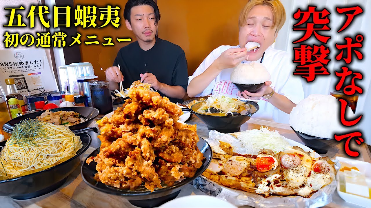 【大食い】アポ無し突撃デカ盛り店‼️はじめての”通常メニュー注文”で洗礼を受ける大食い男【ぞうさんパクパク】【五代目蝦夷】