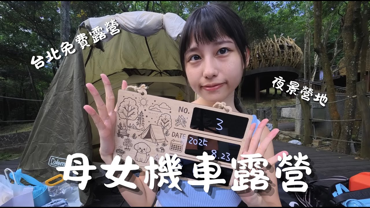 露營｜母女雙人機車露營x台北免費露營場x夜景勝地｜台北內湖-碧山露營場