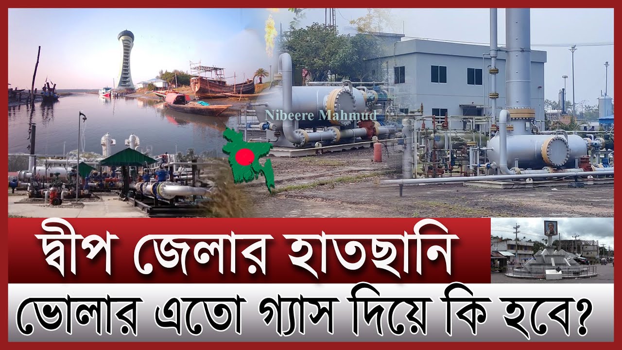 বদলে যাওয়া ভোলা শিল্পায়নের পথে | ভোলার গ্যাস কি জাতীয় গ্রিডে আসবে | Bhola new gas field upate