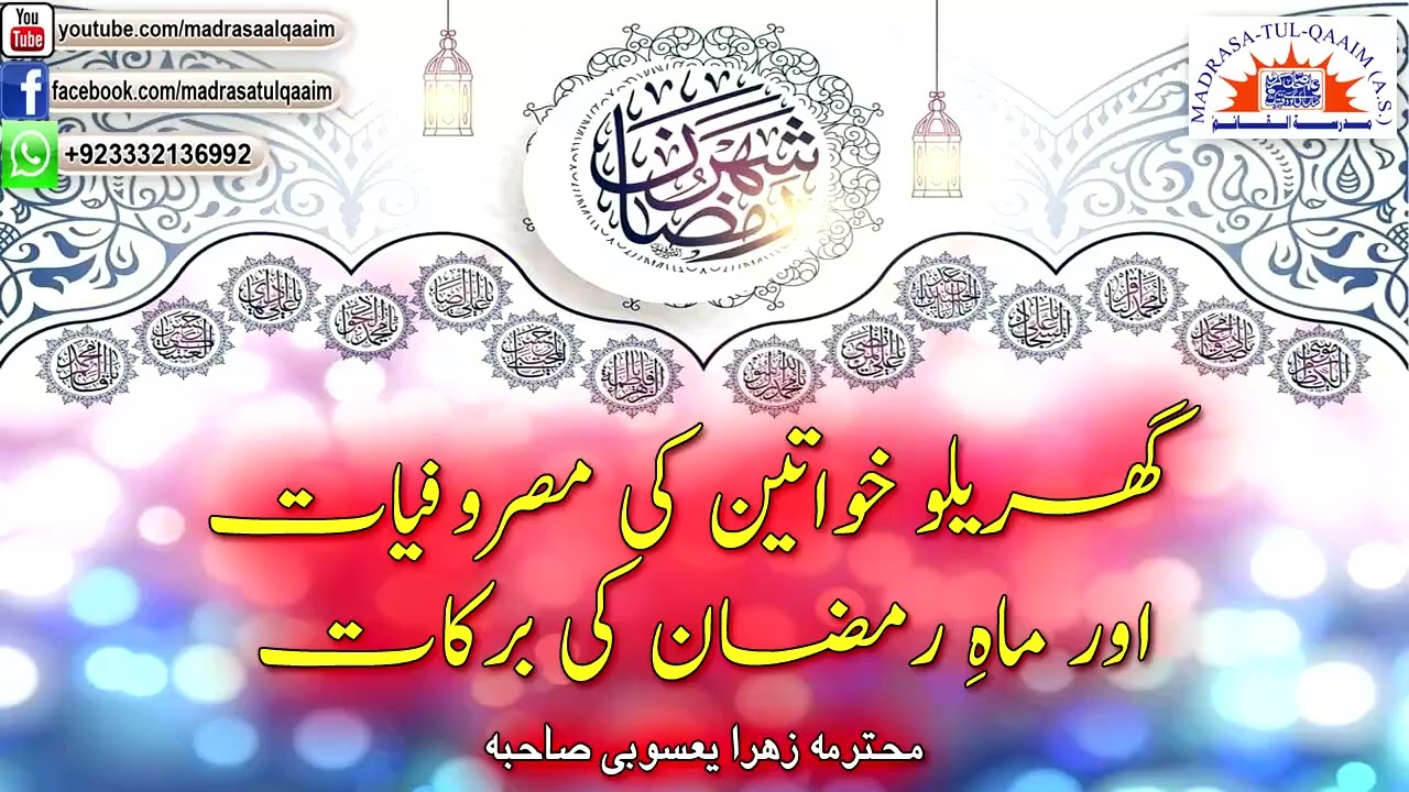 گھریلو خواتین کی مصروفیات اور ماہِ رمضان کی برکات