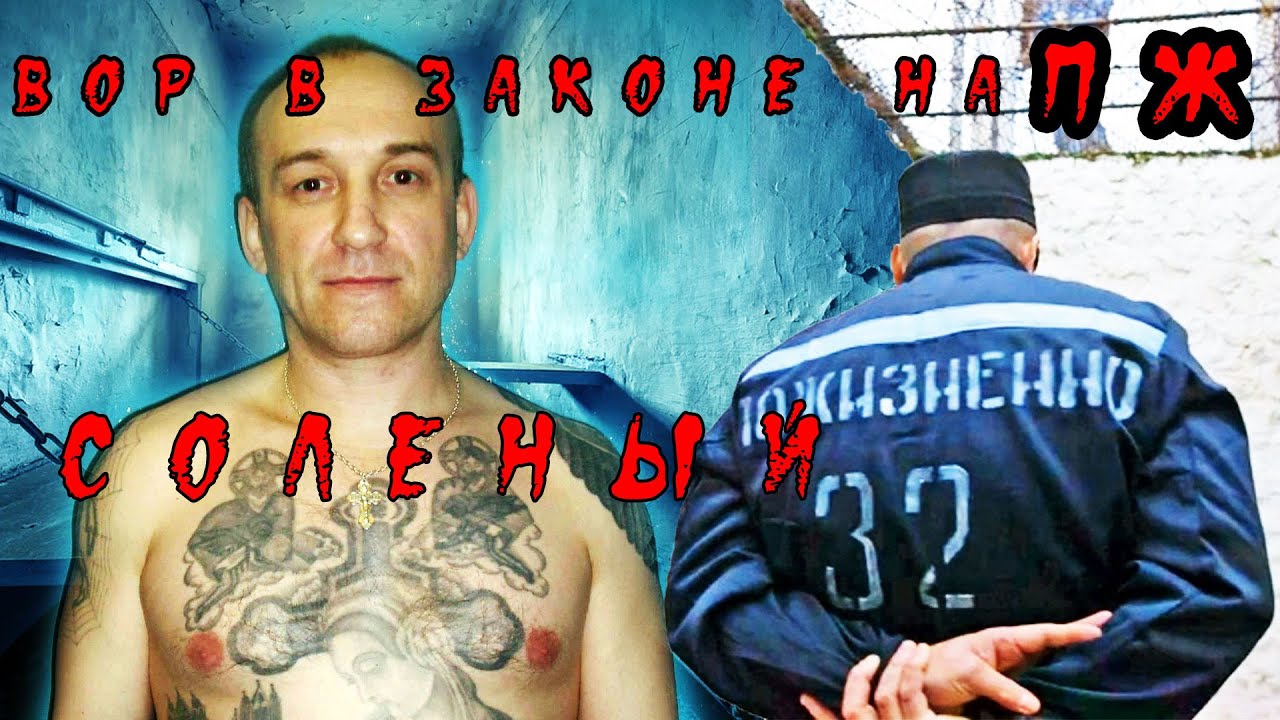 Вор в законе на пожизненном Соленый