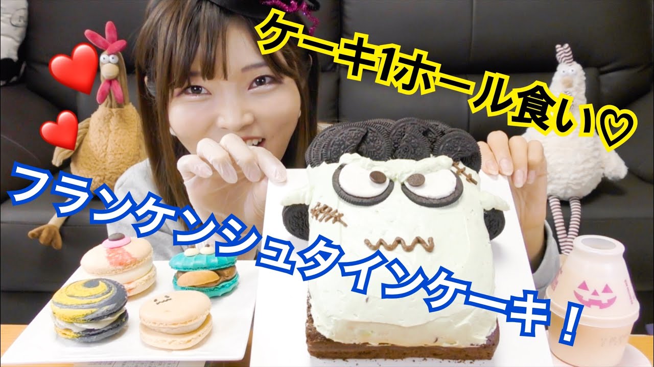 【大食い】フランケンシュタインケーキ１ホールとマカロン食べに挑戦♡（FIKA  SWEDISH CAFE BAKERY、MACAMACA）【ケーキワンホール】