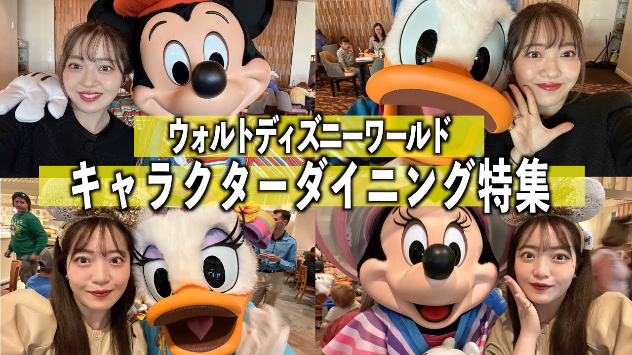 【レストラン】中々予約の取れないキャラクターダイニングに行ってきた！【ウォルトディズニーワールド】