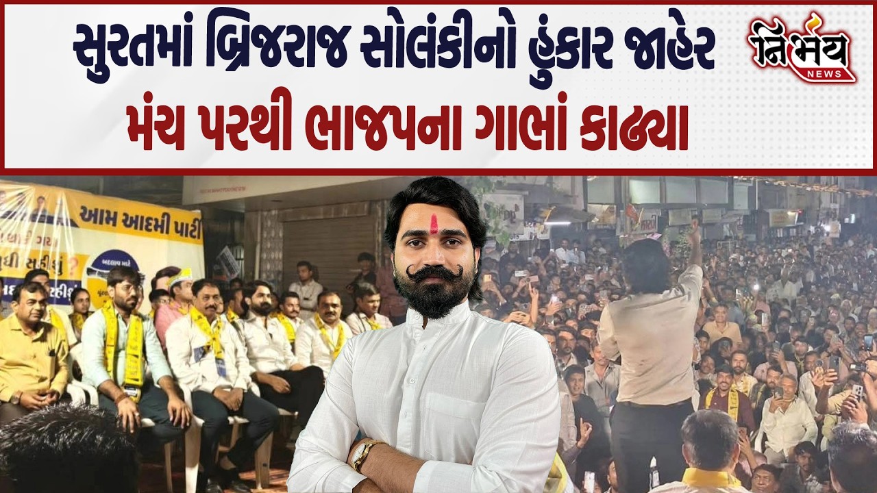 Brijraj Solanki નો surat થી હુંકાર જુઓ ચુંટણી પહેલા BJP અને પોલીસના ગાભાં કાઢ્યા..| Nirbhay |