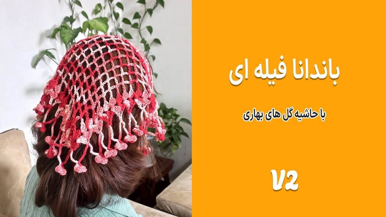 آموزش بافتنی اشارپ و باندانای فیله ای با حاشیه گل های شبدر چهار برگ