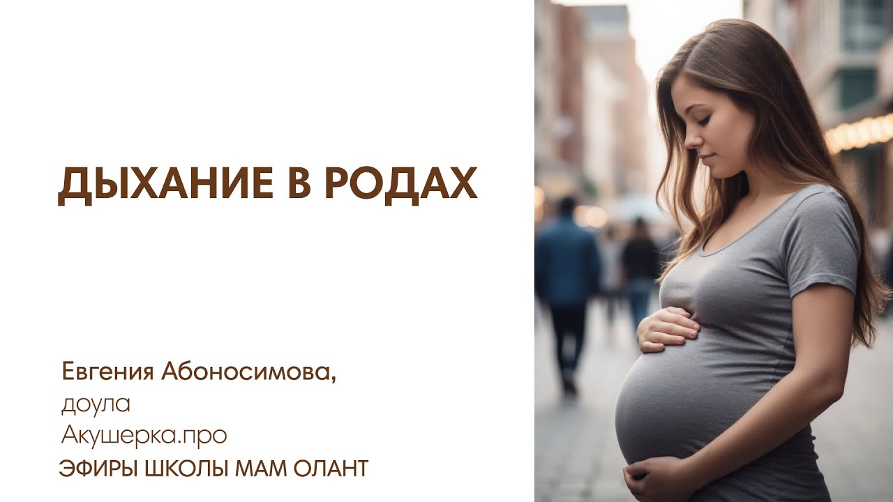 ДЫХАНИЕ В РОДАХ