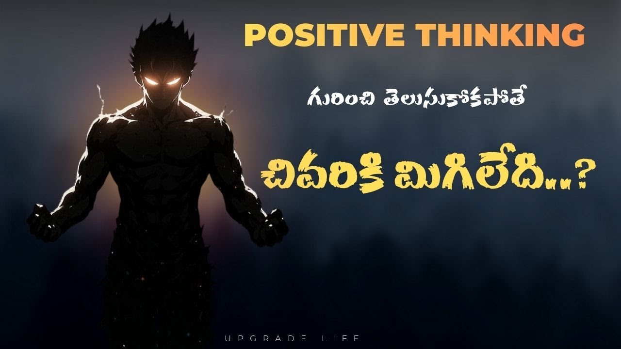 మీ జీవితాన్ని మార్చే 7 నిమిషాల సీక్రెట్! పాజిటివ్ థింకింగ్ మేజిక్ | Telugu Motivation Video