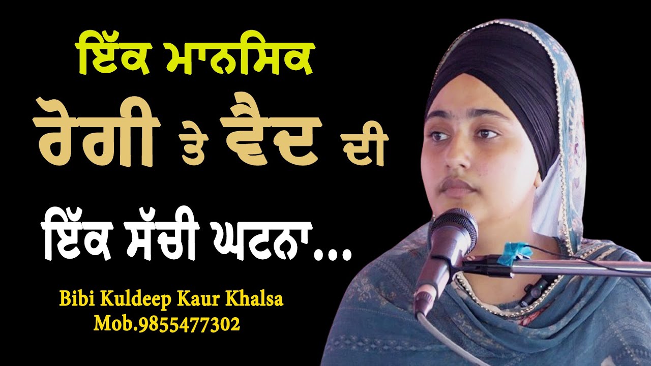 New katha || ਇੱਕ ਮਾਨਸਿਕ ਰੋਗੀ ਤੇ ਵੈਦ ਦੀ ਇਕ ਸੱਚੀ ਘਟਨਾ...|| Bibi Kuldeep Kaur khalsa