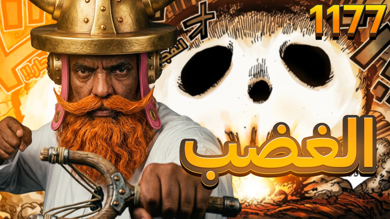 مانجا ون بيس الفصل 1177 || انتقام المحاربين😍