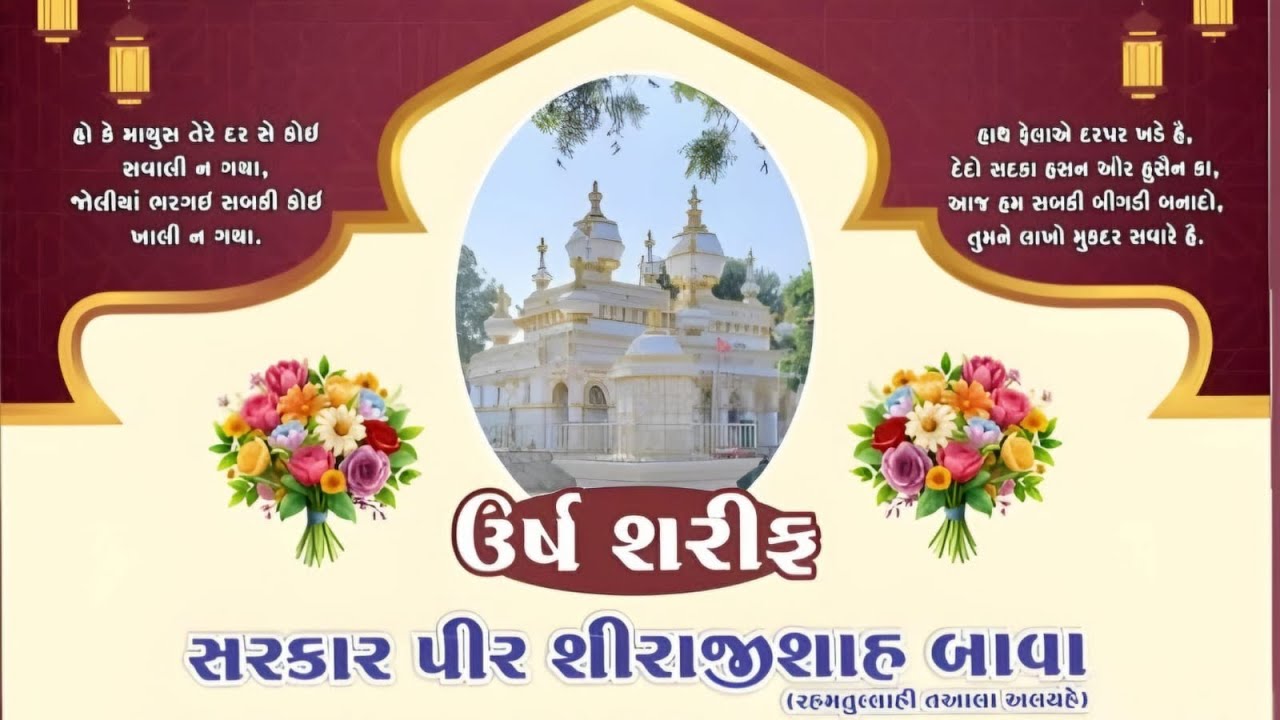 જશને ઉષૅ‌‌શરીફ હઝરત સૈયદ શિરજીશાહ બાવાધણફુલીયા.. dhanfuliya dargah urs