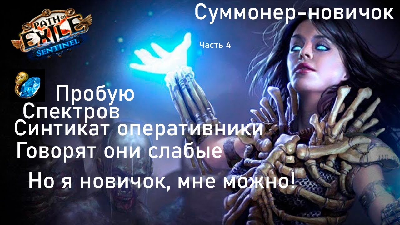 Path of exile 3 18 SENTINEL Syndicate operative В руках новичка! часть 4, усиляемся по тихой хз)
