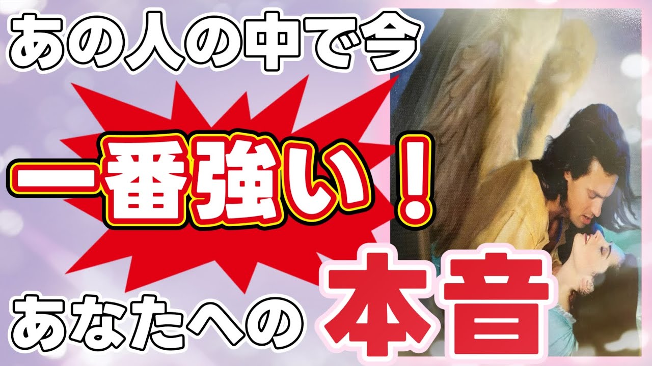 《真っ直ぐでガチな想い🤫💞⚡️⁉︎》❤️あの人の中で今、一番強い🔥あなたへの本音❤️★ 恋愛 人間関係 人生 運命 ★タロット占い＆オラクルカードリーディング