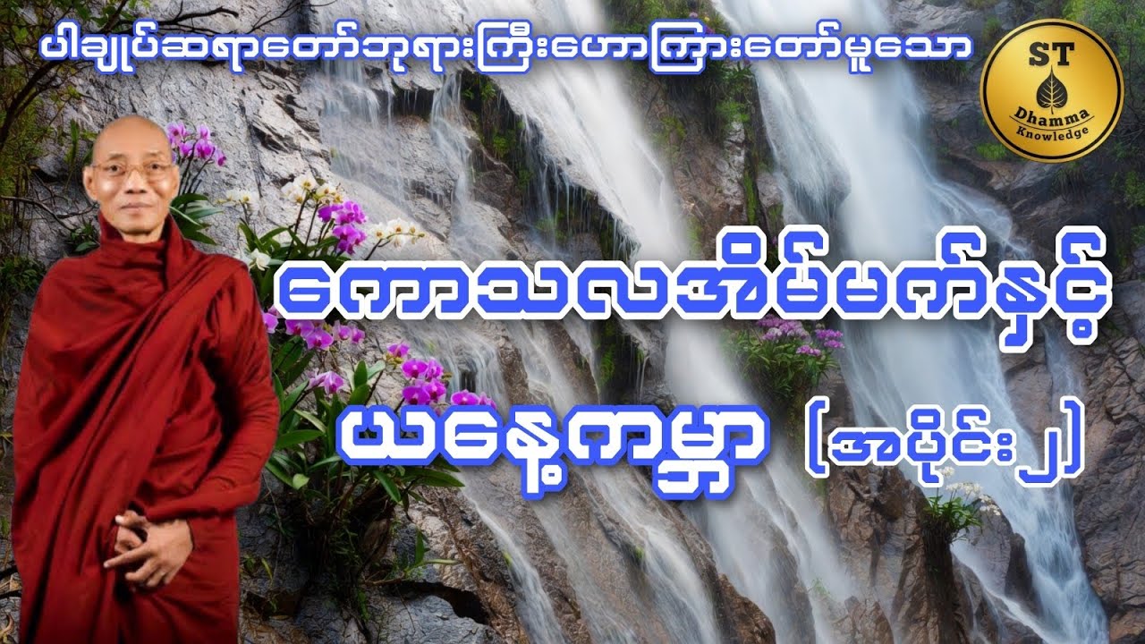 ကောသလအိမ်မက်နှင့်ယနေ့ကမ္ဘာ (အပိုင်း၂) #ပါချုပ်ဆရာတော်