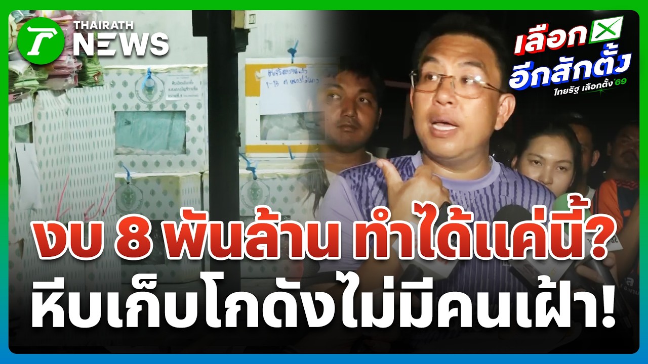 วุ่นอีก! ชลบุรี เขต 3 ขนหีบยามวิกาล | 11 ก.พ. 69 | ข่าวเที่ยงไทยรัฐ