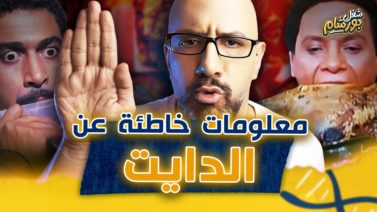 ابعد عنهم⚠️ - اهم خرافات الدايت ونزول الوزن