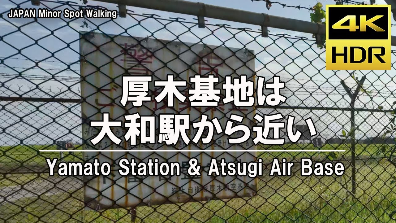 【4kHDR】 JAPAN travel - Walking to Atsugi Air Base (大和 厚木基地へウォーキング)