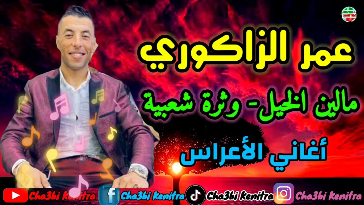 Omar zagouri 2024 - malin lkhayl - watra - سمع أتمتع ب مالين الخيل والوثرة مع عمر الزاكوري والمجموعة